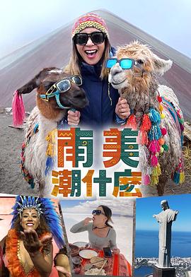 南美潮什么粤语(全集)